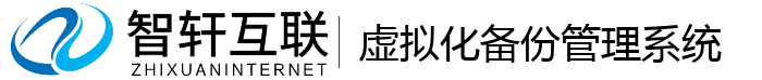 虚拟化备份管理系统